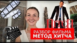 Разбор фильма "Метод Хитча". Английский по фильмам. Английский для путешествий