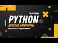 Python. Простые алгоритмы. Вопросы от подписчиков.