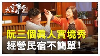 【完整版】影后開民宿?!台灣最爆笑實境秀來了20190326【楊貴媚 ...