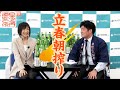 令和三年「立春朝搾り」その①