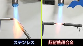 世界最強！ 耐熱超合金の威力
