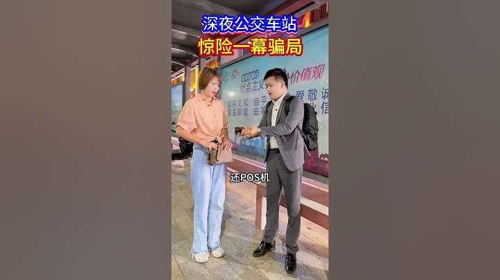 深夜公交站骗局男子机智防止了上当，给爱的人看看，避免被骗#正能量#骗局#人生#情感#劇情#shorts