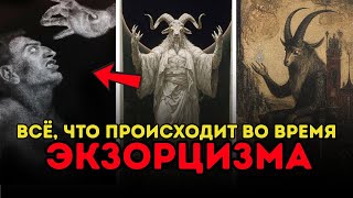 видео: ОДЕРЖИМОСТЬ ДЕМОНОМ — ЭТО РЕАЛЬНО? ЧТО СКРЫВАЮТ ЭКЗОРЦИСТЫ ОТ МИРА картинка: ОДЕРЖИМОСТЬ ДЕМОНОМ — ЭТО РЕАЛЬНО? ЧТО СКРЫВАЮТ ЭКЗОРЦИСТЫ ОТ МИРА
