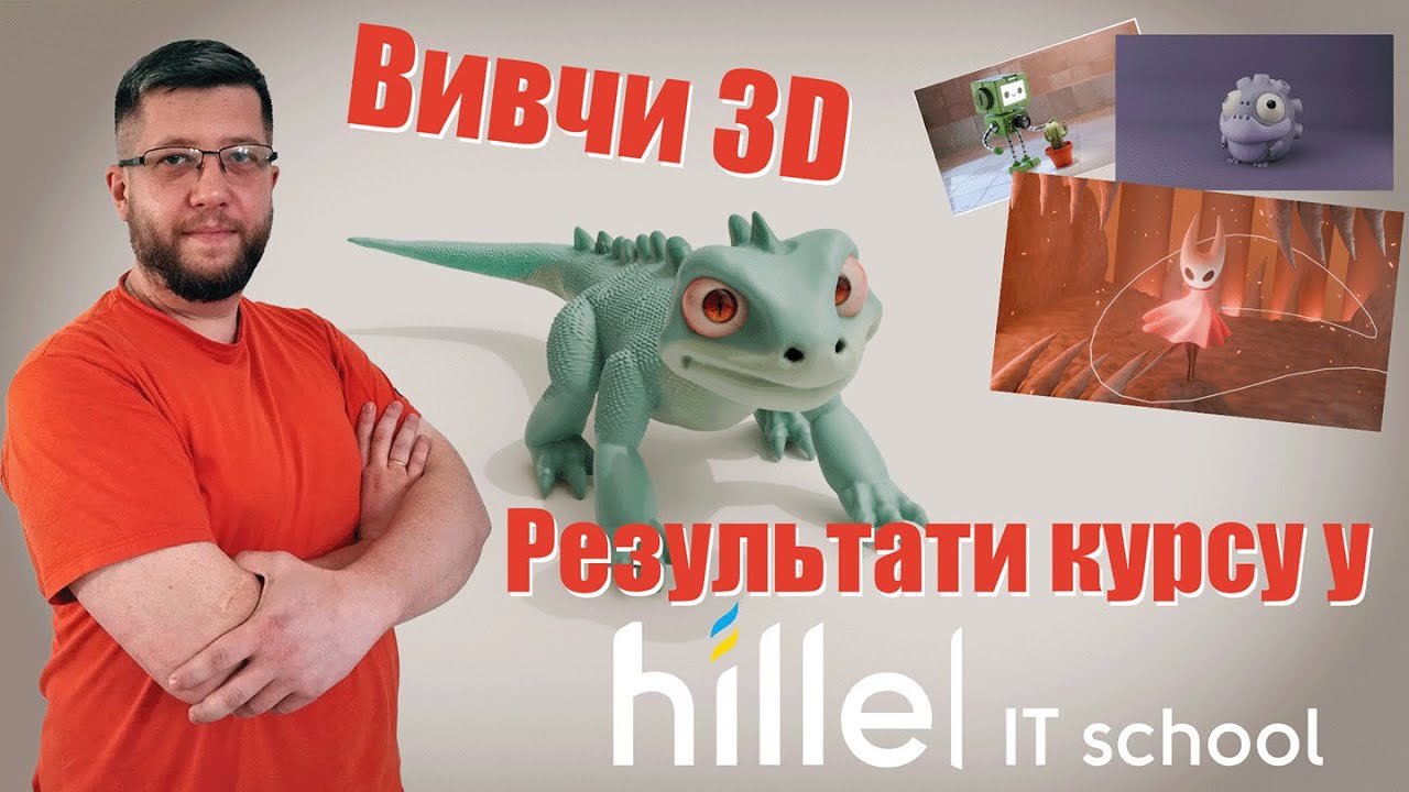 Курс 3D моделювання в Hillel: результати!