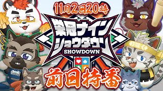 【 #栄冠ナインショウダウン】栄冠ナインショウダウン　前日特番【パワフルプロ野球2024】