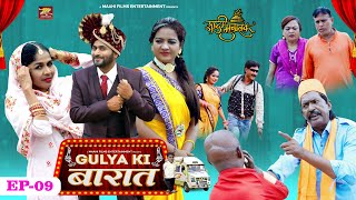 GULYA KI BARAAT EPISODE - 09 | गुल्या की बारात भाग नंबर ९ | KHANDESHI COMEDY FAMILY DRAMA 2022