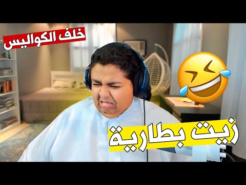 زيت بطارية 🤣🤷‍♂️( خلف كواليس للمنتسبين )