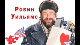 "Москва на Гудзоне"  / Робин Уильямс. Савелий Крамаров / 1984 трейлер "американская мечта" ЭМИГРАЦИЯ