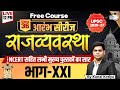 संविधान भाग 21 | Constitution Part 21 | UPSC Free Class | Kunal Kotiya | StudyIQ IAS Hindi