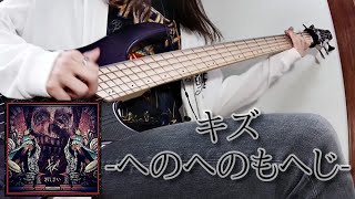 キズ - へのへのもへじ | Bass Cover ベース弾いてみた