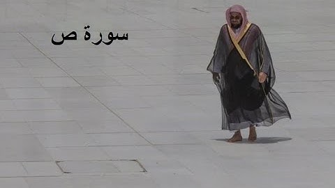 Sheikh Shuraim Sura Sad سورة ص كاملة الشيخ سعود الشريم