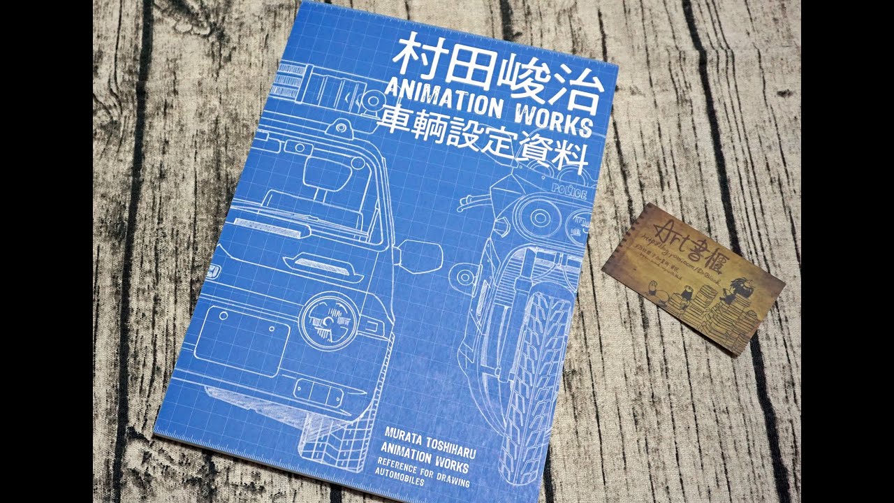 村田峻治animation Works 車輛設定資料 Youtube