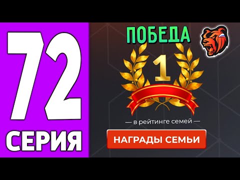 Видео: ПУТЬ КРЕЙТА НА БЛЕК РАША #72 - ЗАБРАЛИ СЛОТ в СЕМЬЮ на BLACK RUSSIA!