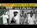 YADAV Cricketer In India य दव सम ज क प रस द ध क र क ट ख ल ड Yadav History