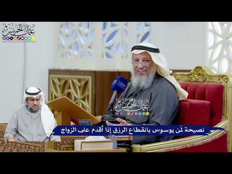 84 - نصيحة لمَن يوسوس بانقطاع الرزق إذا أقدم على الزواج - عثمان الخميس