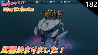 【war robots】182 復帰勢が無課金でやるウォーロボッツ！メンダーちゃんの武器決まりました～！(steam版)