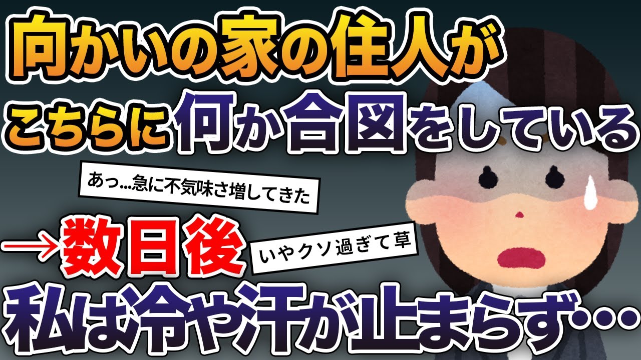 向かいの家の住人がこちらに何か合図をしてる→数日後→私は冷や汗が止まらず…【2ch修羅場スレ・ゆっくり解説】 - YouTube