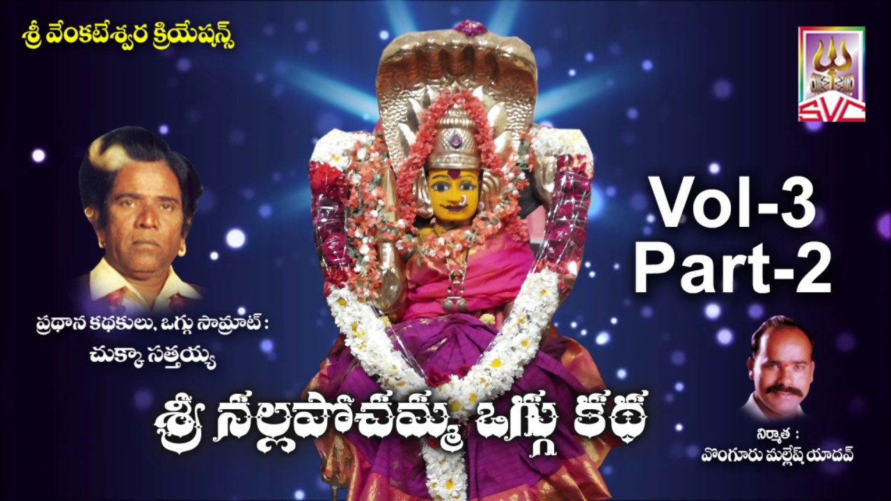 Sri Nalla Pochamma Oggu katha  Vol 3  Part  2  Chukka Sattaiah   SVC Recording Comapany