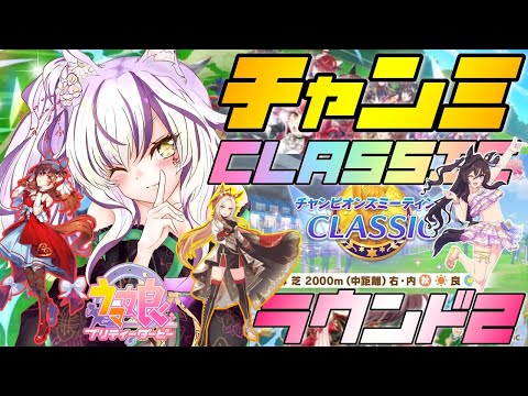 【#ウマ娘】今でも愛してる。チャンミCLASSIC ラウンド2 【夜子よるね/Vtuber】