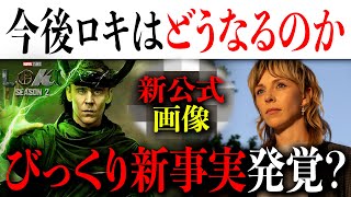 ロキはどうなるのか...あるびっくり新事実も発覚か？~ドラマ「ロキ」シーズン２最終回徹底考察~【MCU/アメコミ/マーベル/アベンジャーズ/アイアンマン/スパイダーマン】