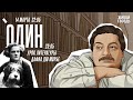 Один. Дмитрий Быков* / Дафна дю Морье // 14.03.24