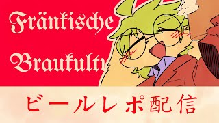 【葉加瀬ヨハン】ビール試飲【Fränkische Braukultur】