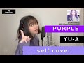 (一発録り)PURPLE-Self cover-