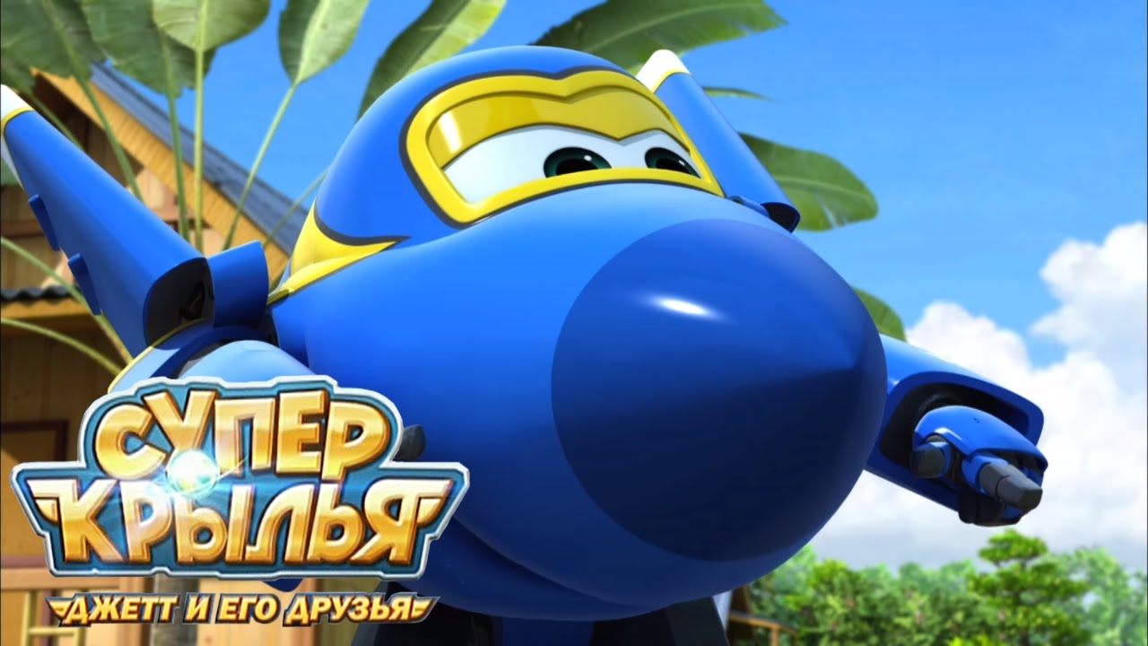 Супер Крылья: Самолетик Джетт и его друзья - День чистоты | Super Wings (25 серия)