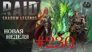 Raid SL #230 ► Новая неделя ► Общаемся