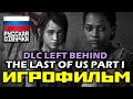 [18+] ✪ The Last Of Us: PART I Remastered, ✪ DLC [ИГРОФИЛЬМ] Все Катсцены + Диалоги [PS4 PRO|1080p]