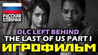 ✪ The Last Of Us Part I Remastered Dlc Left Behind [Игрофильм] Все Катсцены + Диалоги [Ps4Pro|1080P]