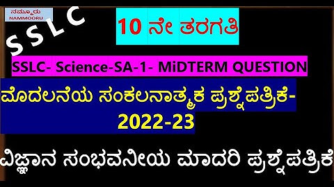 SSLC- Science-SA-1- MiDTERM QUESTION#ಮೊದಲನೆಯ ಸಂಕಲನಾತ್ಮಕ ಪ್ರಶ್ನೆಪತ್ರಿಕೆ- 2022-23
