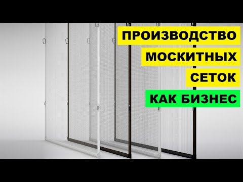 Производство Москитных сеток как бизнес идея