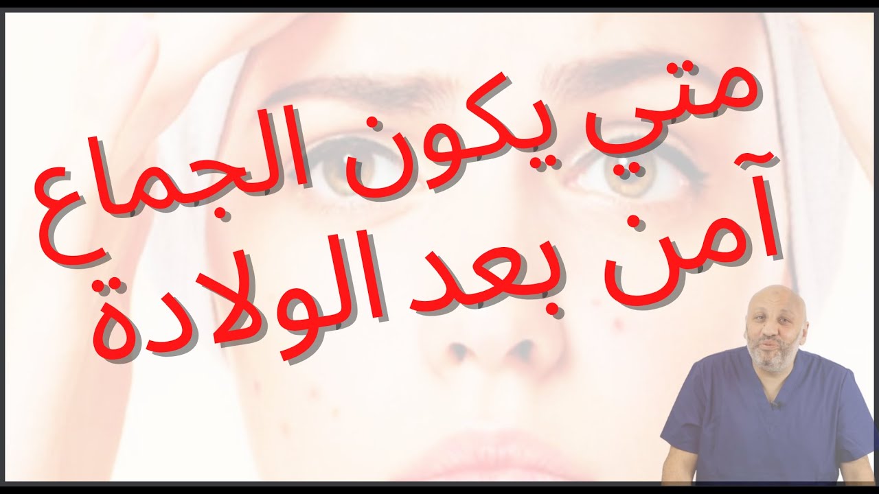 متي يكون الجماع آمن بعد الولادة ( الحلقة ٢٢)