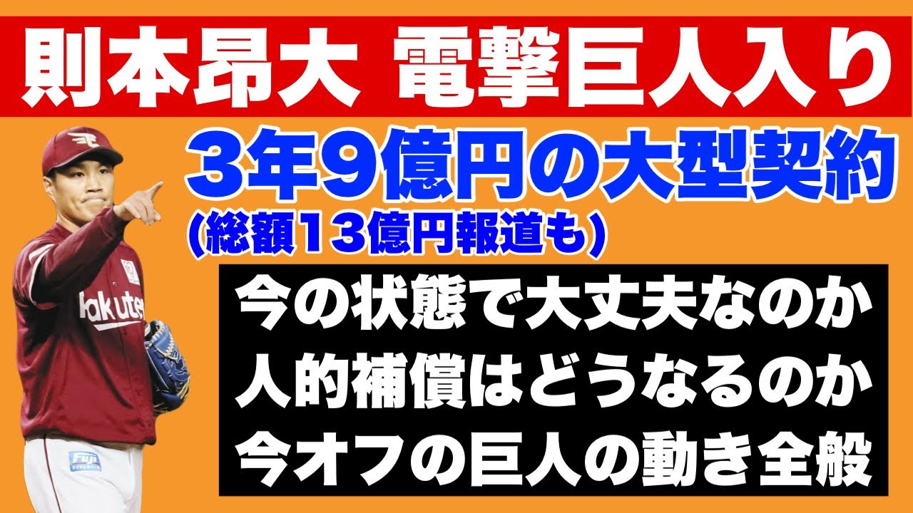 【緊急】則本、3年9億(総額13億)円で電撃巨人入りな件