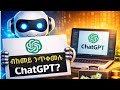 ከመይ ጌርና ChatGPT ንጥቀም (ንትምህርትን ንንግድን) ብ ትግርኛ ai ዝተሰርሐ ቪድዮ