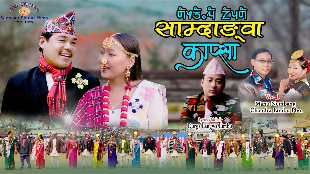 Samdangwa Kapsa Palam || साम्दाङ्वा काप्सा || Manu Nembang & Chandra Limbu Pbo || Himal & Hangma