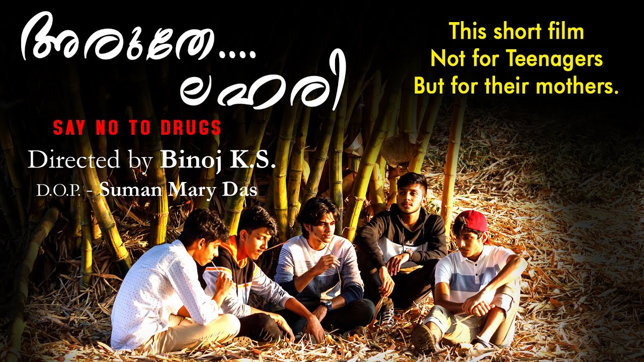അരുതേ ലഹരി| ARUTHE LAHARI | DRUGS AWARENESS SHORT FILM | LATEST MALAYALAM SHORT FILM | GOODNESS TV