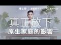 會上學 李堅翔博士《人生就是不停的放下——佛法輔導入門》Teaser 2