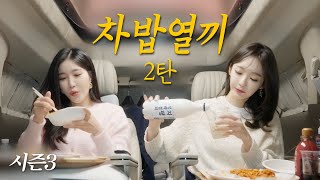 ep2! DavichEatingInTheCarDriedYellowCorvinaSujebiWithPerillaSeedsTofuKimchiBulgogiColdBuckwheat by 걍밍경 1,174,595 views 6 months ago 21 minutes