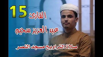 القارئ عبد العزيز سحيم -  15- صلاة التراويح مسجد النصر - رمضان 2021