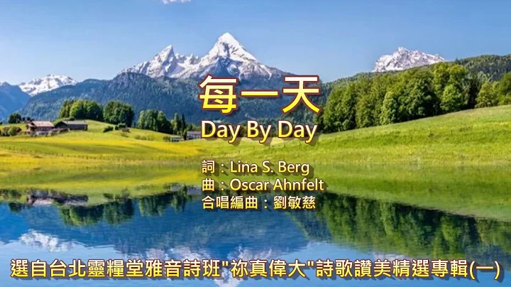 每一天 Day By Day  _ 台北灵粮堂雅音诗班 - 天天要闻