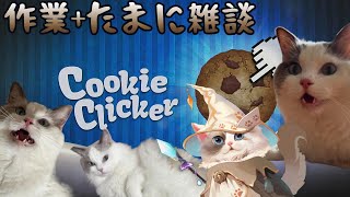 【#CookieClicker】クッキー量産しながら作業＋たまに雑談 ＃2【新猫Vtuber】