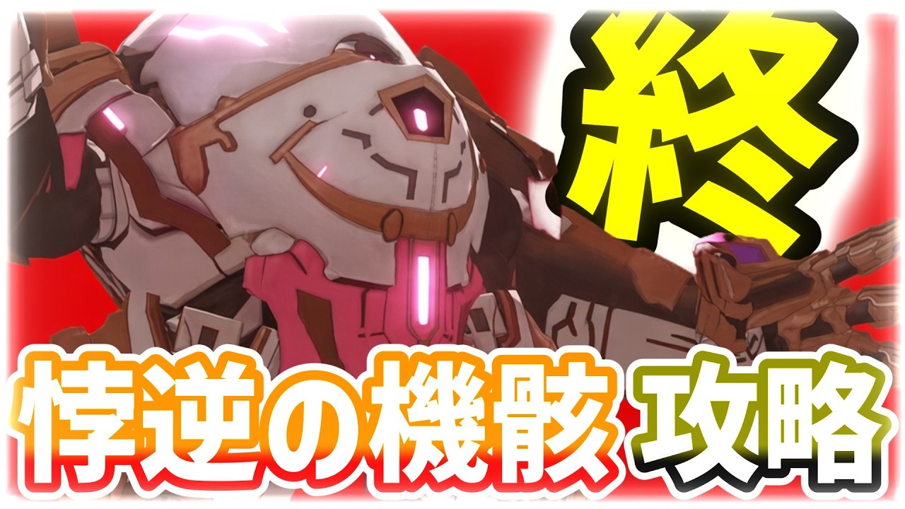 攻略解説⚡️S3レイド『悖逆の機骸・終』(ハード)【ブループロトコル:スターレゾナンス】