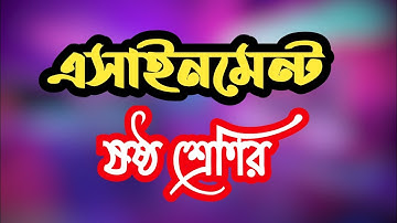 ৬ষ্ঠ শ্রেণির গনিত ৩য় সপ্তাহের এসাইনমেন্ট উত্তর ২০২১ || Class 6 Math 3rd week assignment answer