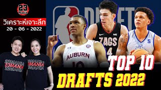 10 Top Draft 2022! มีใครกันบ้างมาชมกัน!!