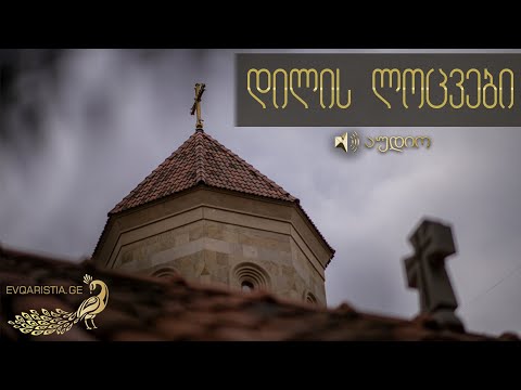 დილის ლოცვები