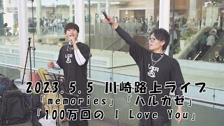 「memories」「ハルカゼ」「100万回の I Love You」cover 歌好き兄弟 川崎路上ライブ