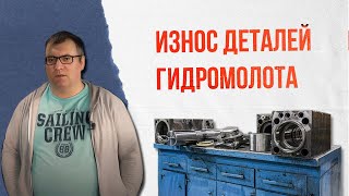 Что чаще всего изнашивается в поршневом гидромолоте? Часть 1