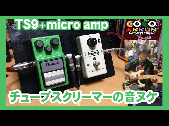 TS9の手前にMXRマイクロアンプ♪ ～チューブスクリーマー - YouTube